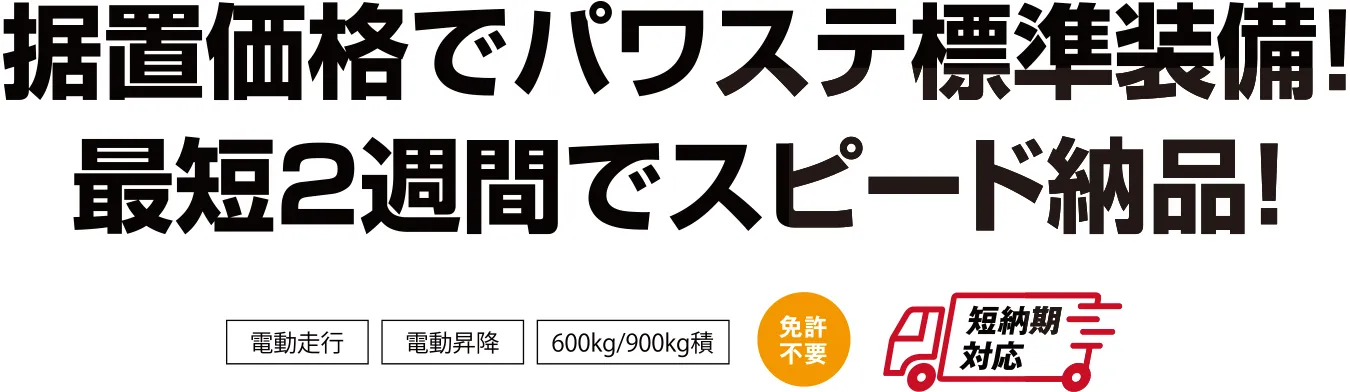 据置価格でパワステ標準装備！最短2週間でスピード納品！
