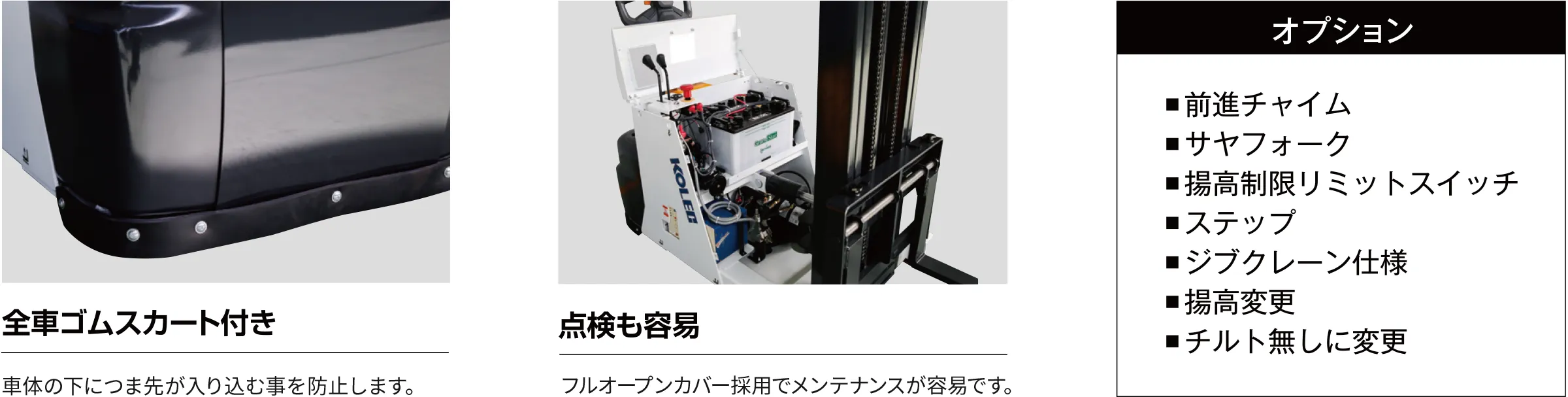 全車ゴムスカート付き　点検も容易　オプション
