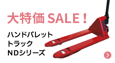 大特価SALE！ハンドパレットトラックNDシリーズ