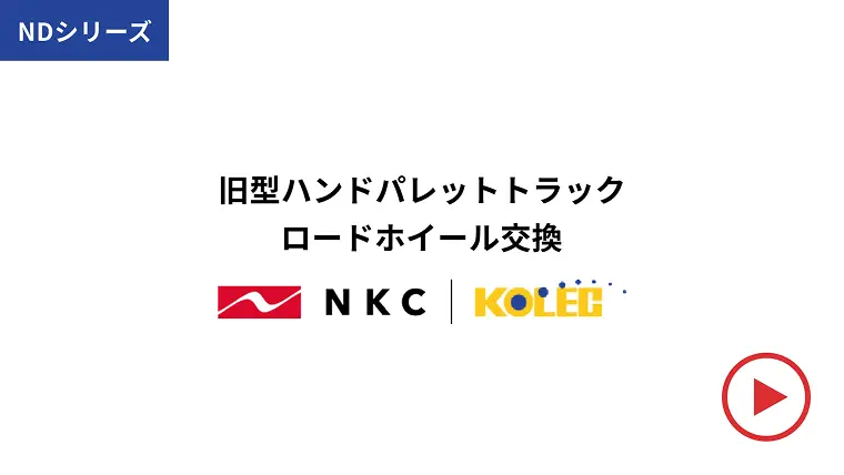 ロードホイール交換方法