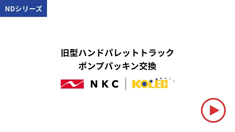 ポンプパッキン交換方法